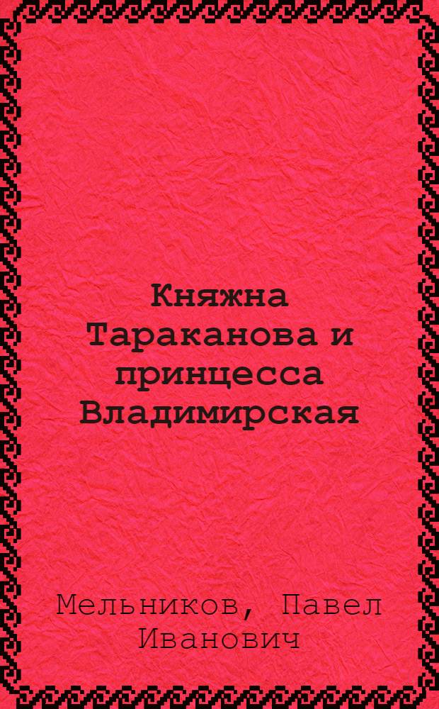 Княжна Тараканова и принцесса Владимирская