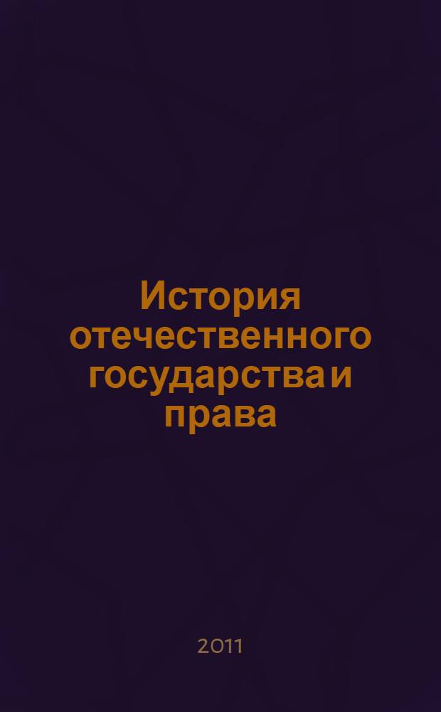 История отечественного государства и права : учебник для студентов высших учебных заведений, обучающихся по направлению "Юриспруденция" и специальности "Юриспруденция". Ч. 2