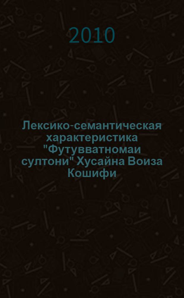 Лексико-семантическая характеристика "Футувватномаи султони" Хусайна Воиза Кошифи : автореферат диссертации на соискание ученой степени к.филол.н. : специальность 10.02.22