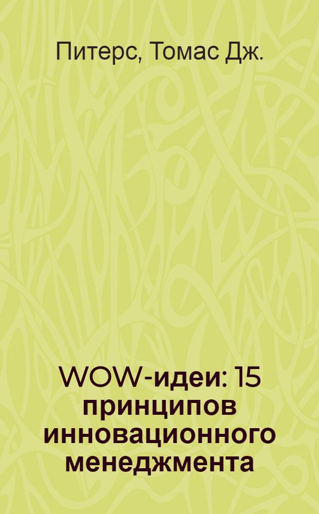 WOW-идеи : 15 принципов инновационного менеджмента