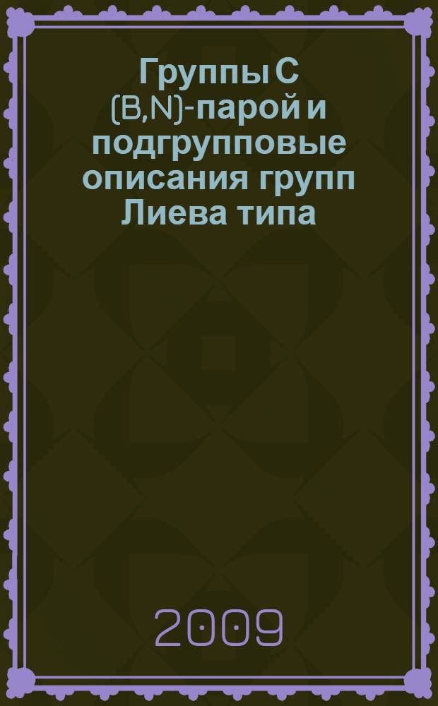 Группы С (B,N)-парой и подгрупповые описания групп Лиева типа : учебное пособие