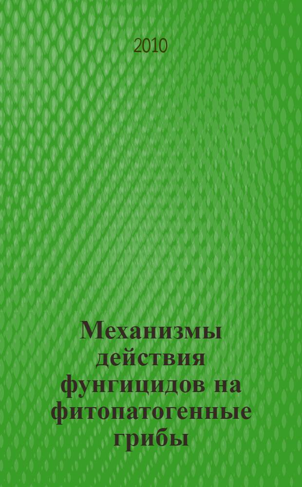 Механизмы действия фунгицидов на фитопатогенные грибы