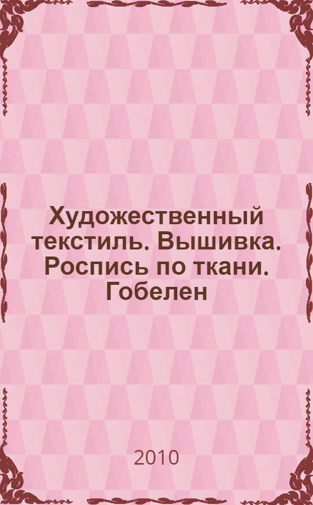 Художественный текстиль. Вышивка. Роспись по ткани. Гобелен : учебно-методическое пособие для студентов вузов