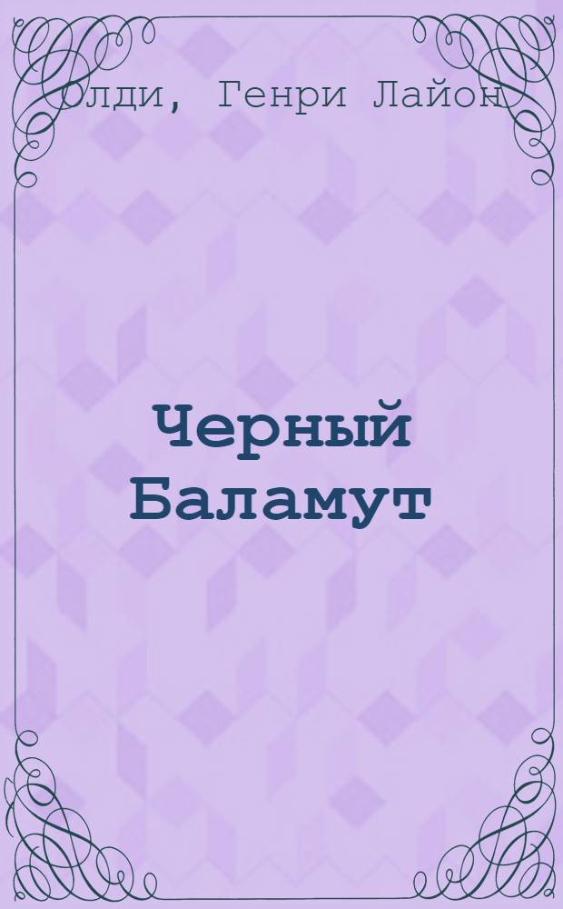 Черный Баламут : фантастическая эпопея