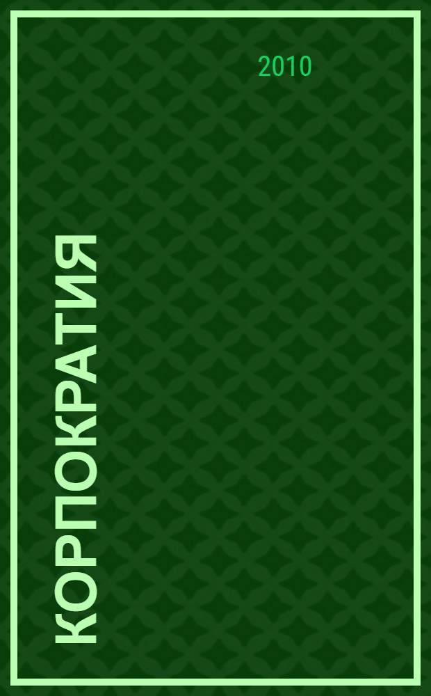 Корпократия : как генеральные директора прибирают к рукам миллионы долларов