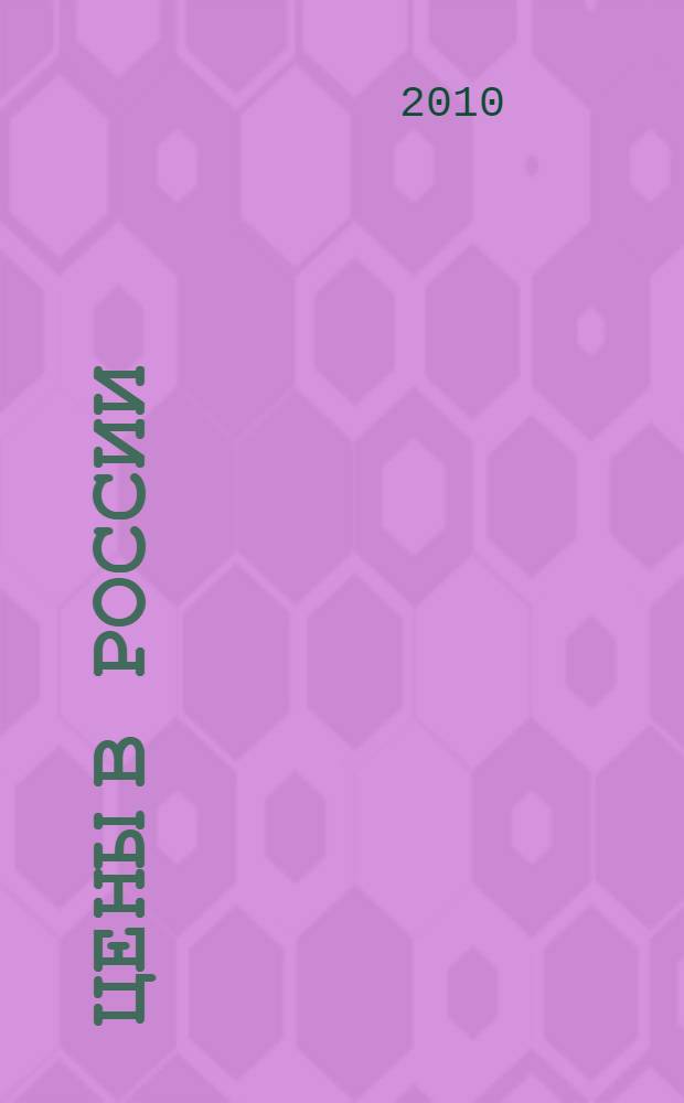 Цены в России