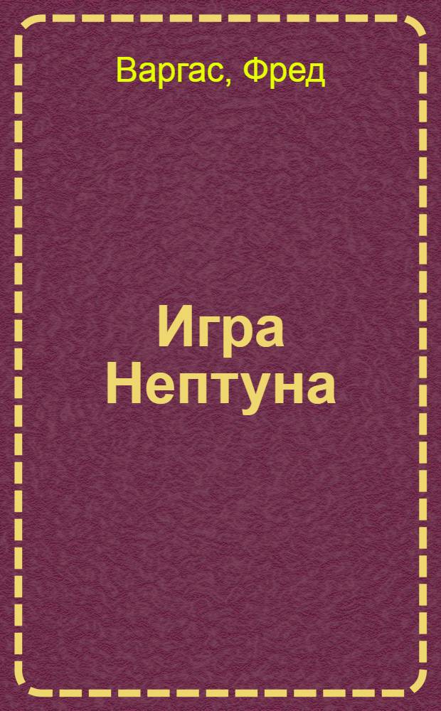 Игра Нептуна : роман