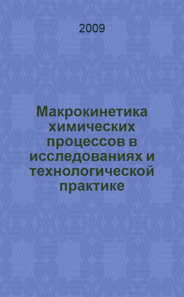 Макрокинетика химических процессов в исследованиях и технологической практике : монография : в 2 ч