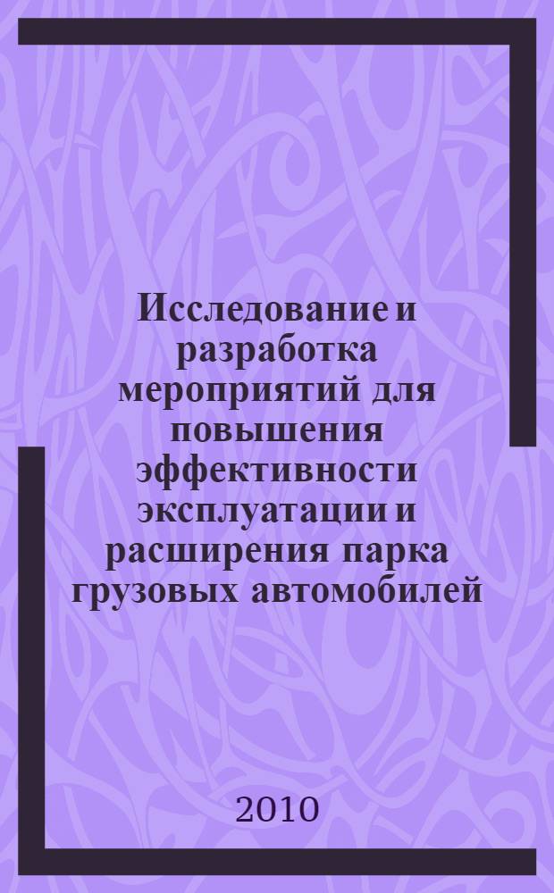 Исследование и разработка мероприятий для повышения эффективности эксплуатации и расширения парка грузовых автомобилей (на примере Алматинской области) : автореферат диссертации на соискание ученой степени к.т.н. : специальность 05.22.10