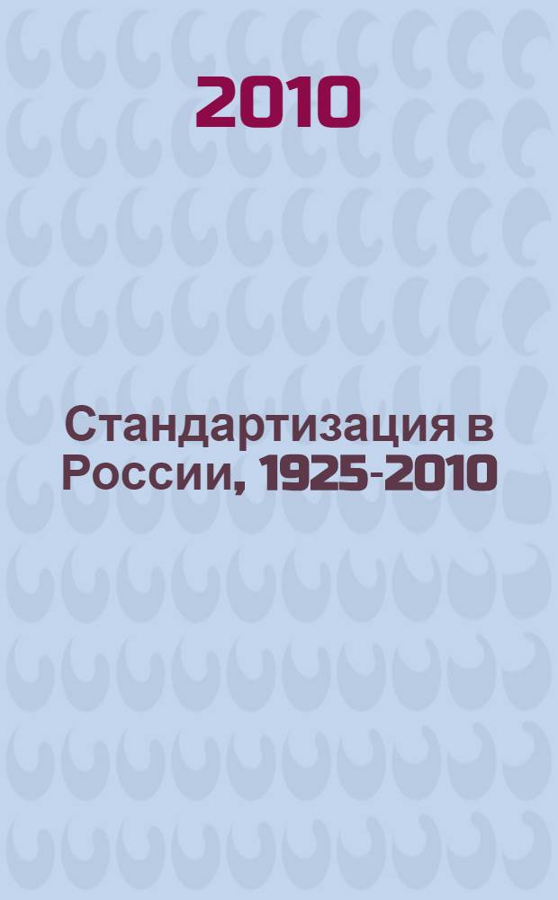 Стандартизация в России, 1925-2010