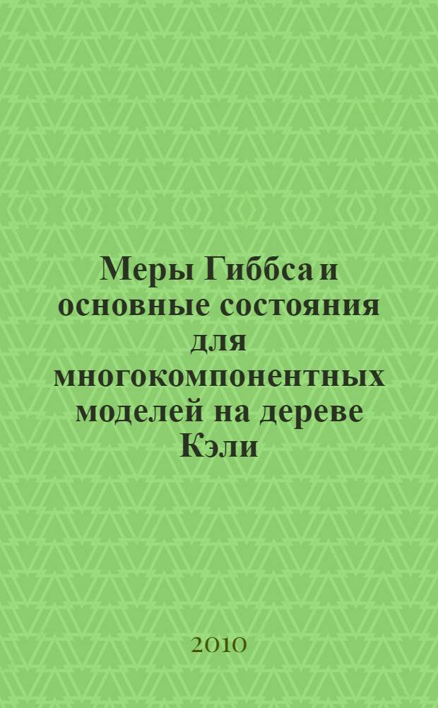 Меры Гиббса и основные состояния для многокомпонентных моделей на дереве Кэли : автореферат диссертации на соискание ученой степени к.ф.-м.н. : специальность 01.01.01