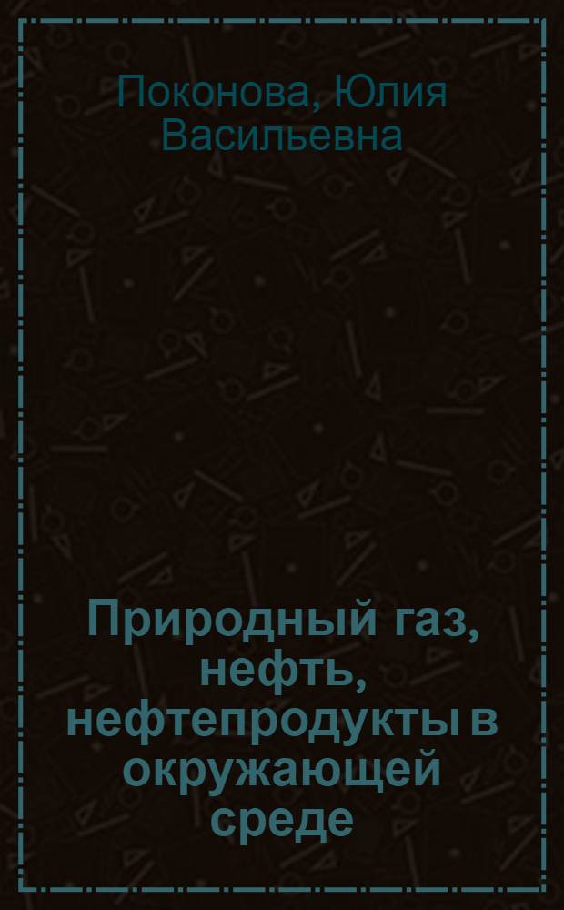 Природный газ, нефть, нефтепродукты в окружающей среде