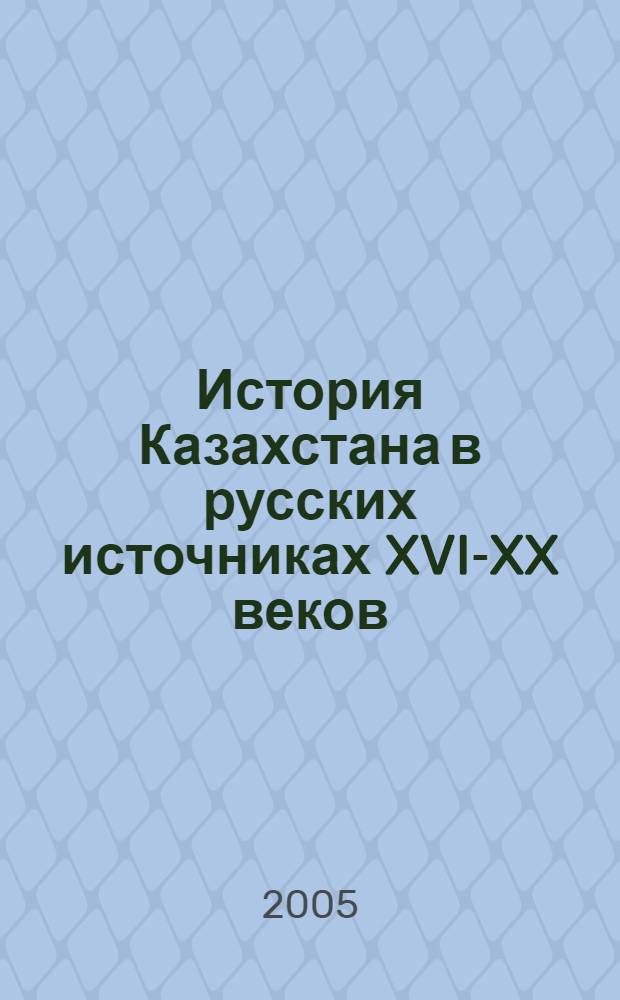История Казахстана в русских источниках [XVI-XX веков : сборник