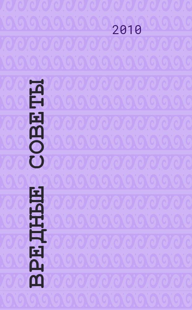 Вредные советы