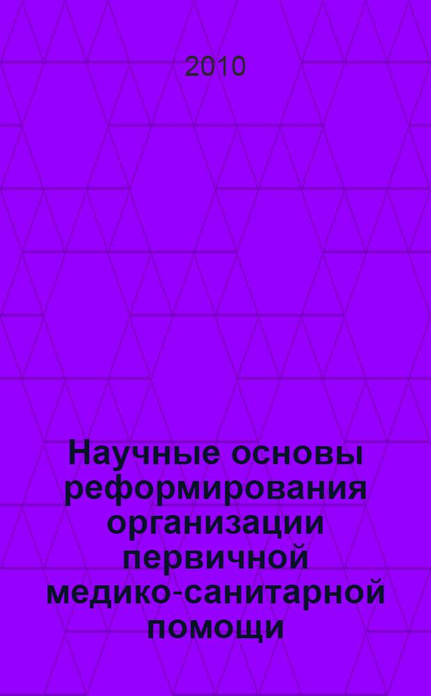 Научные основы реформирования организации первичной медико-санитарной помощи (на примере Баткенской области) : автореферат диссертации на соискание ученой степени к.м.н. : специальность 14.00.33