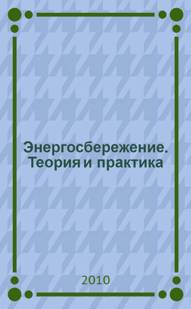Энергосбережение. Теория и практика : труды пятой международной школы-семинара молодых ученых и специалистов, 18-22 октября 2010 г., Москва