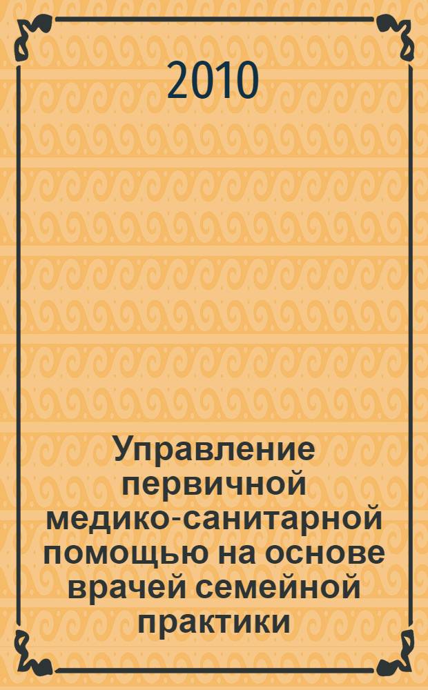 Управление первичной медико-санитарной помощью на основе врачей семейной практики : автореферат диссертации на соискание ученой степени к.м.н. : специальность 14.00.33