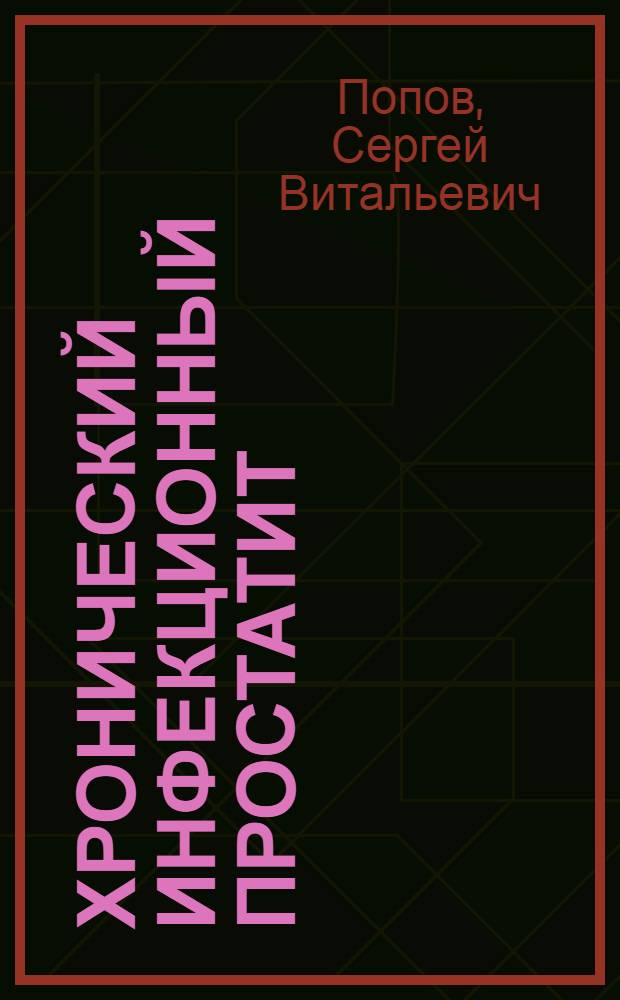 Хронический инфекционный простатит = Chronic infectious prostatitis