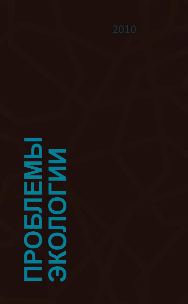 Проблемы экологии = Problems of ecology : чтения памяти профессора М.М. Кожова : тезисы докладов Международной научной конференции и Международной школы для молодых ученых (Иркутск, 20-25 сентября 2010 г.)