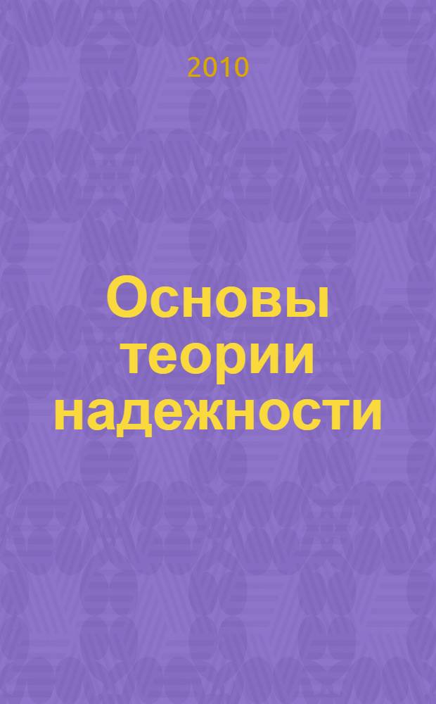 Основы теории надежности : конспект лекций для студентов всех форм обучения специальности 190401 "Электроснабжение железных дорог"