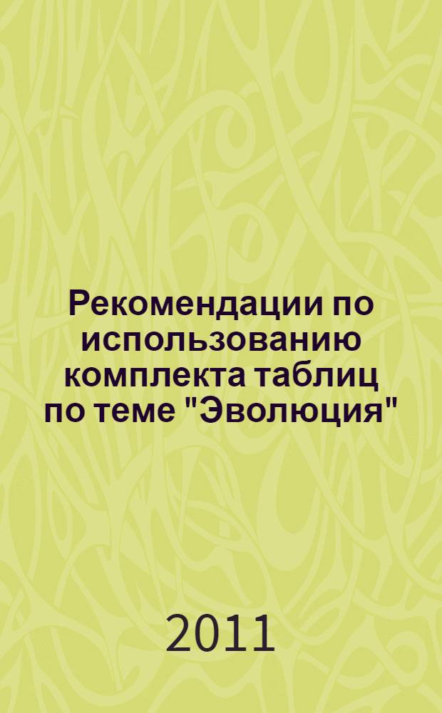 Рекомендации по использованию комплекта таблиц по теме "Эволюция" : учебно-методическое пособие