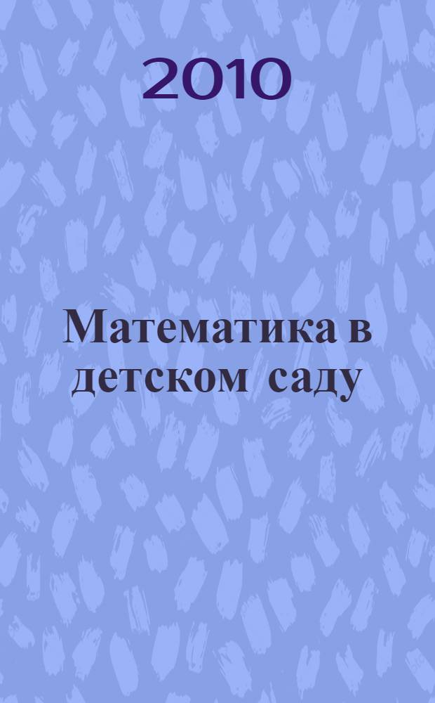 Математика в детском саду : старший дошкольный возраст : учебно-методическое пособие : конспекты занятий с детьми 5-6 лет