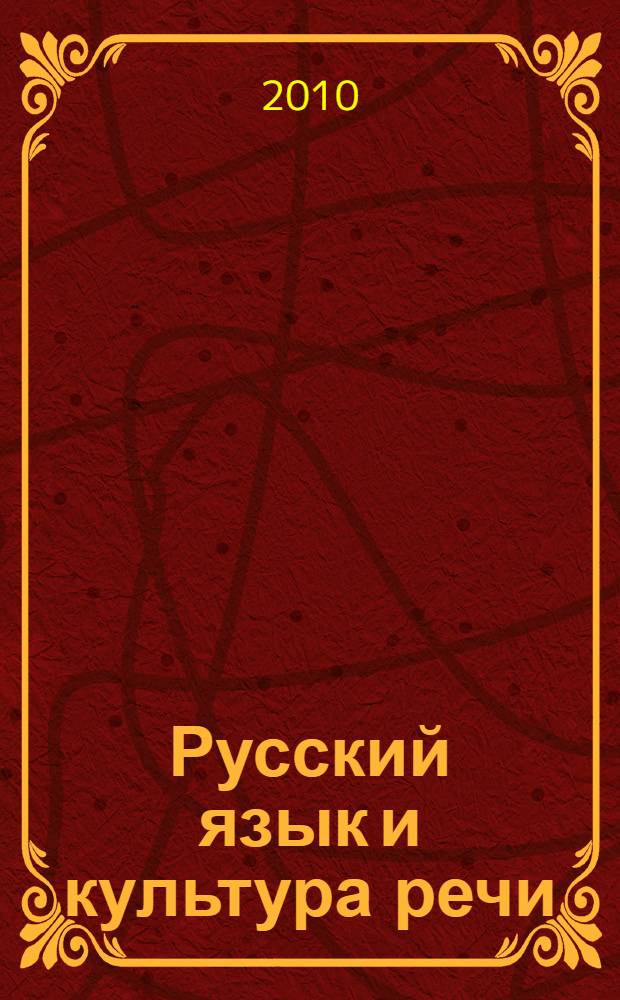 Русский язык и культура речи : учебное пособие для студентов всех форм обучения