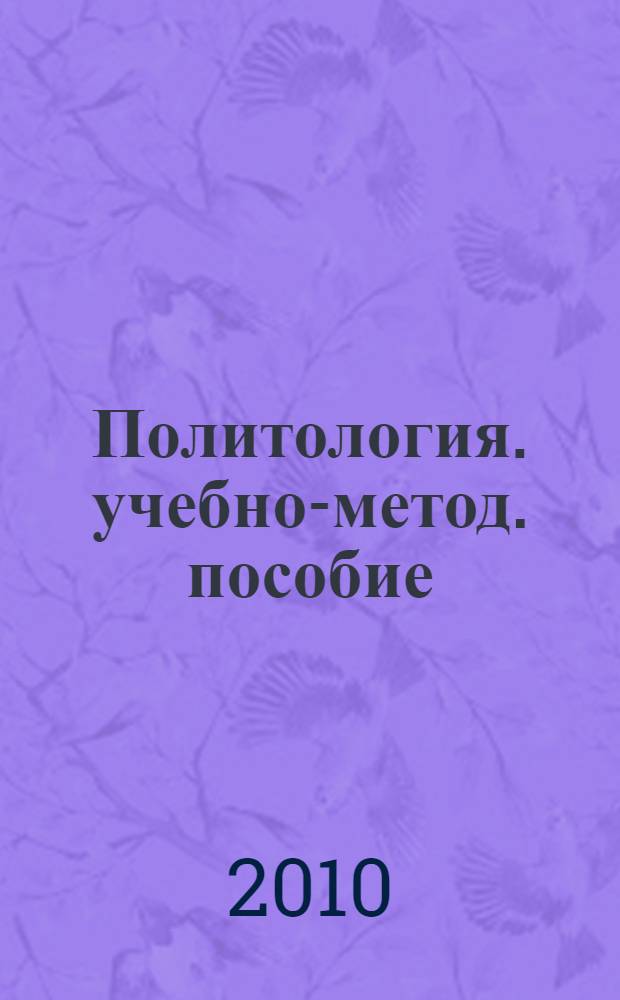 Политология. учебно-метод. пособие