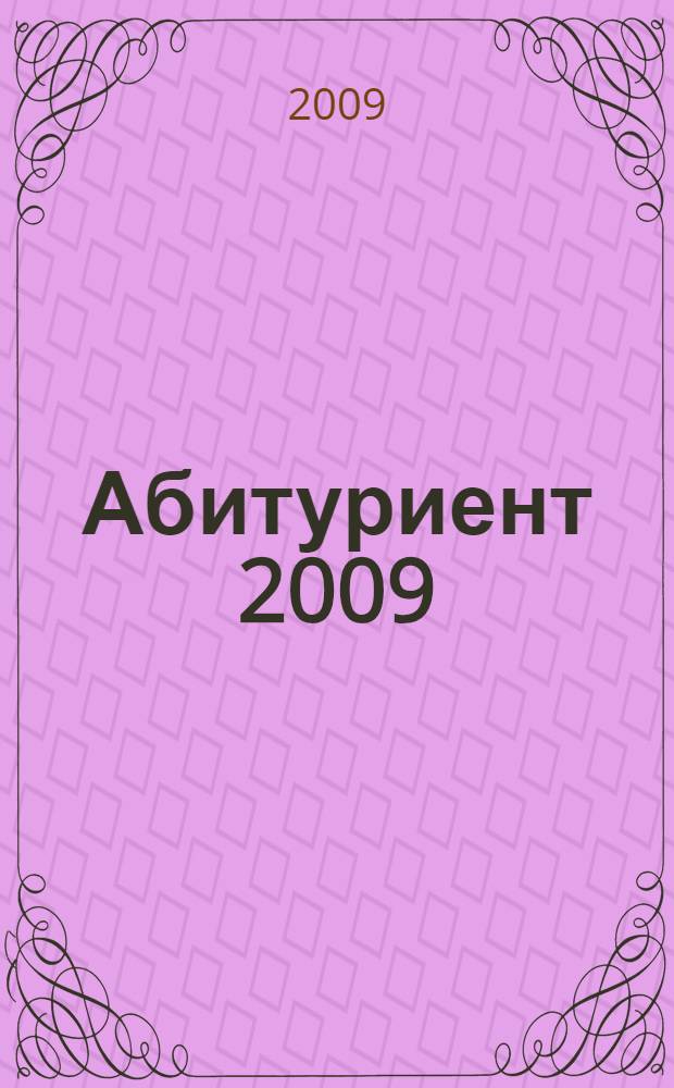 Абитуриент 2009