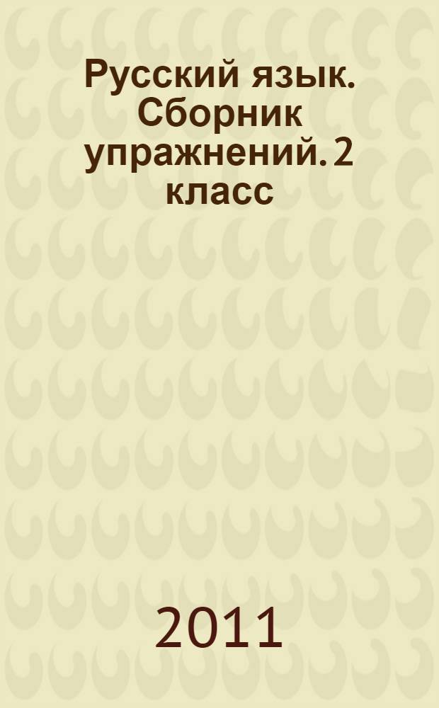 Русский язык. Сборник упражнений. 2 класс: упражнения, диктанты, памятки, обобщение и систематизация знаний: практикум