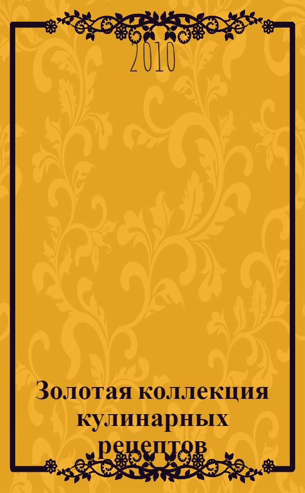 Золотая коллекция кулинарных рецептов