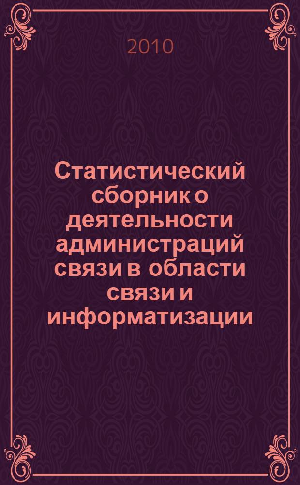 Статистический сборник о деятельности администраций связи в области связи и информатизации ... ... за 2009 год