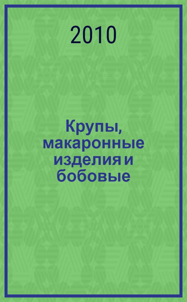 Крупы, макаронные изделия и бобовые