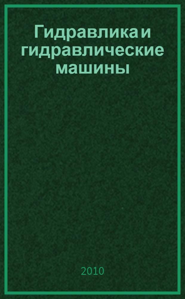 Гидравлика и гидравлические машины : учебное пособие