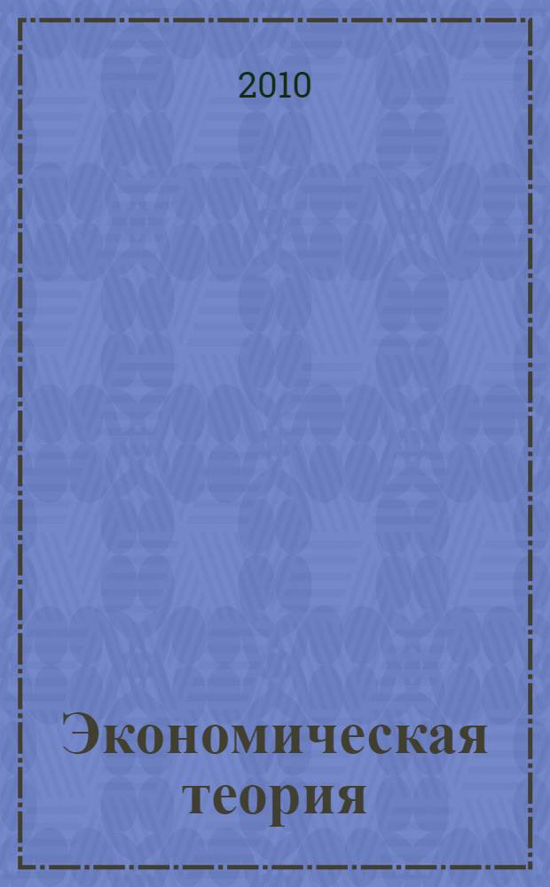 Экономическая теория: основные понятия, упражнения, задачи и тесты: Сборник