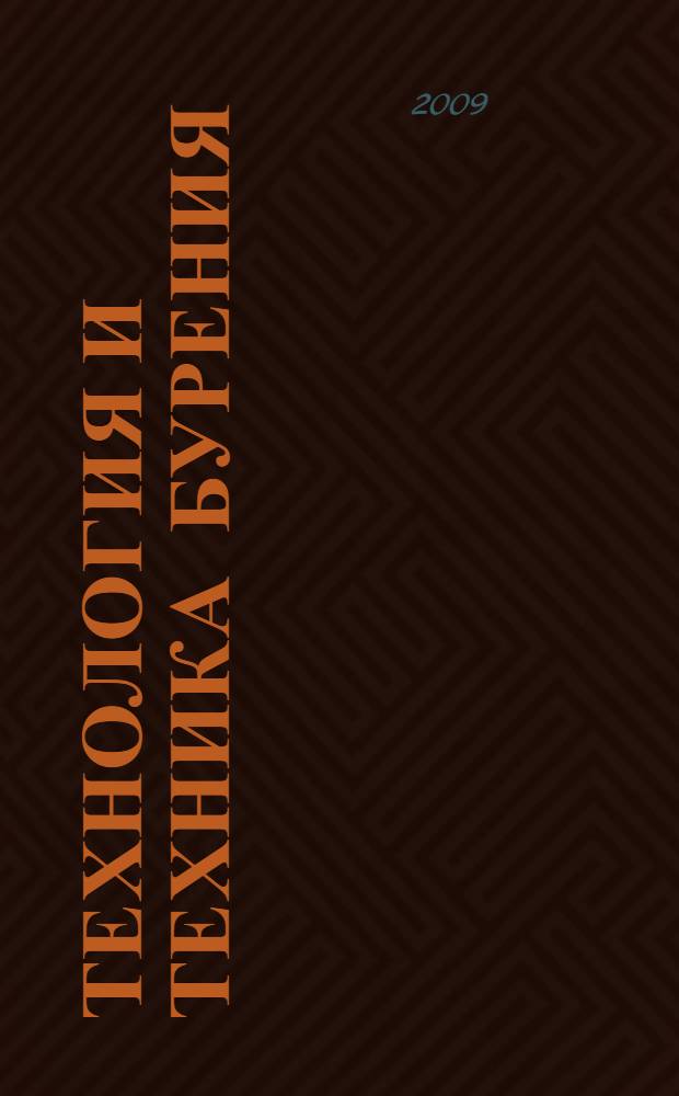 Технология и техника бурения : справочное издание