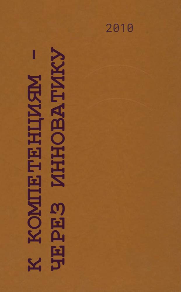 К компетенциям - через инноватику : материалы Третьей Научно-исследовательской конференции студентов, магистрантов и аспирантов факультета "Управление качеством" Ижевского государственного технического университета, Ижевск, 1 марта 2010 г