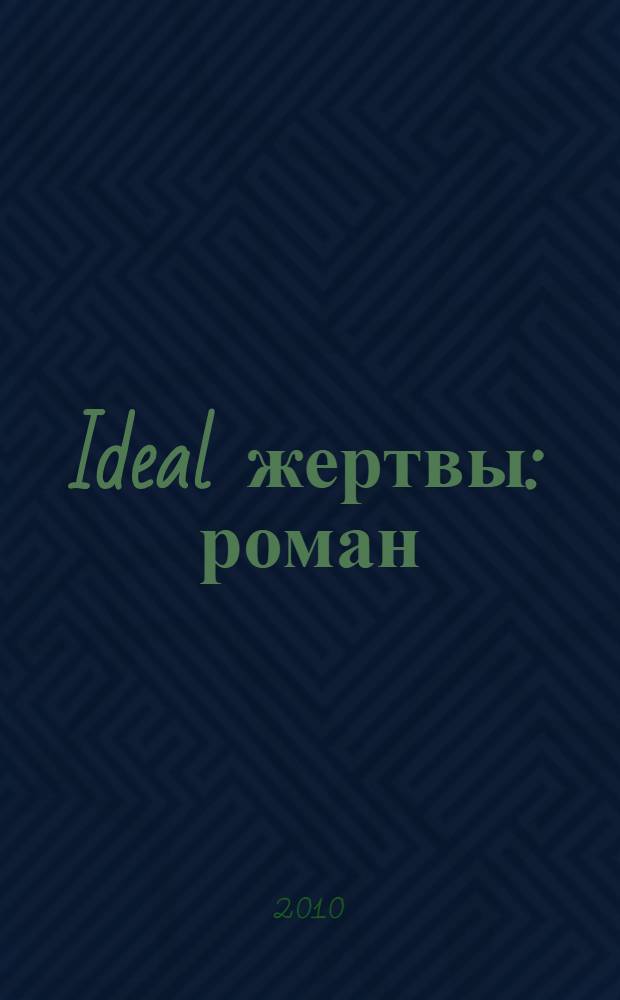 Ideal жертвы : роман