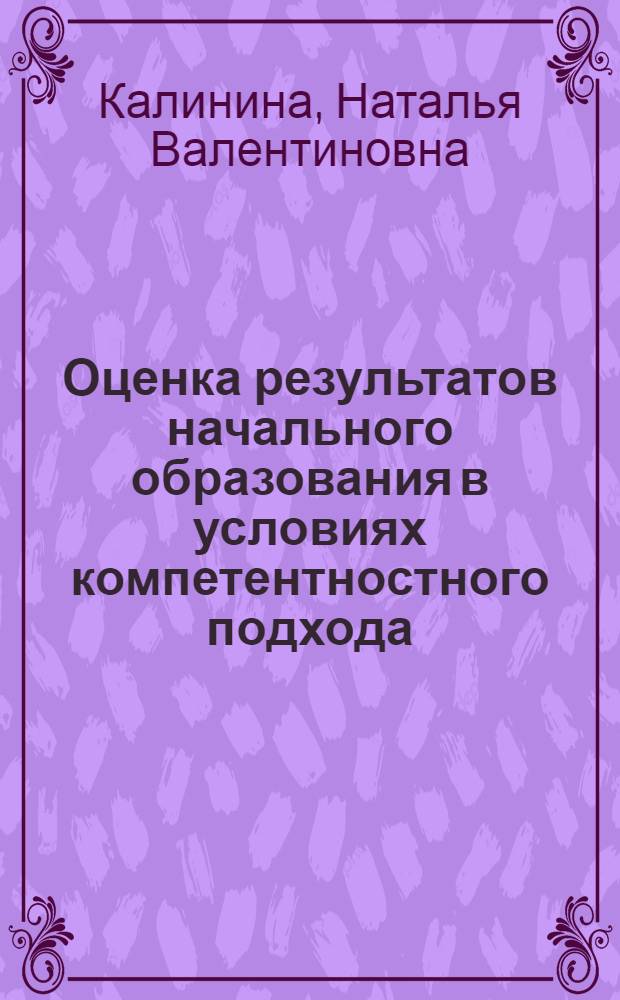 Оценка результатов начального образования в условиях компетентностного подхода : методическое пособие для учителей начальных классов