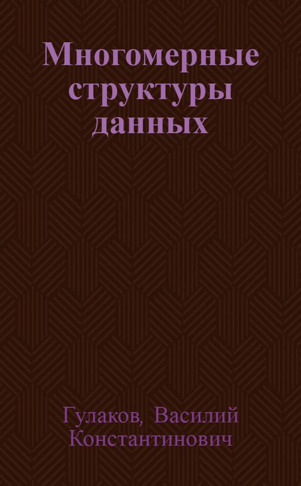 Многомерные структуры данных
