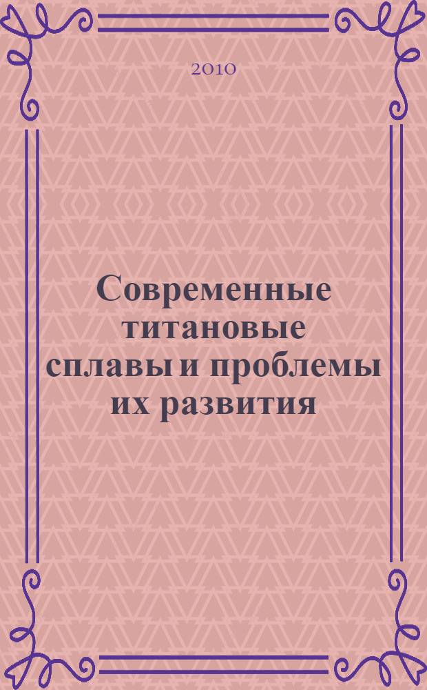 Современные титановые сплавы и проблемы их развития : сборник статей