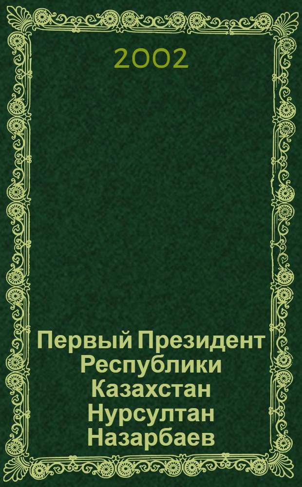 Первый Президент Республики Казахстан Нурсултан Назарбаев : хроника деятельности, 01.01.2000 - 31.12.2001