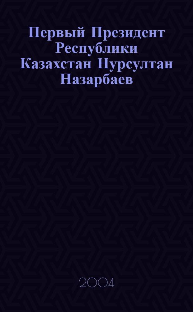 Первый Президент Республики Казахстан Нурсултан Назарбаев : хроника деятельности, 01.01.2002 - 31.12.2003