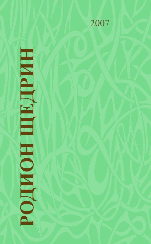 Родион Щедрин : материалы к творческой биографии : учебное пособие для педагогов и студентов