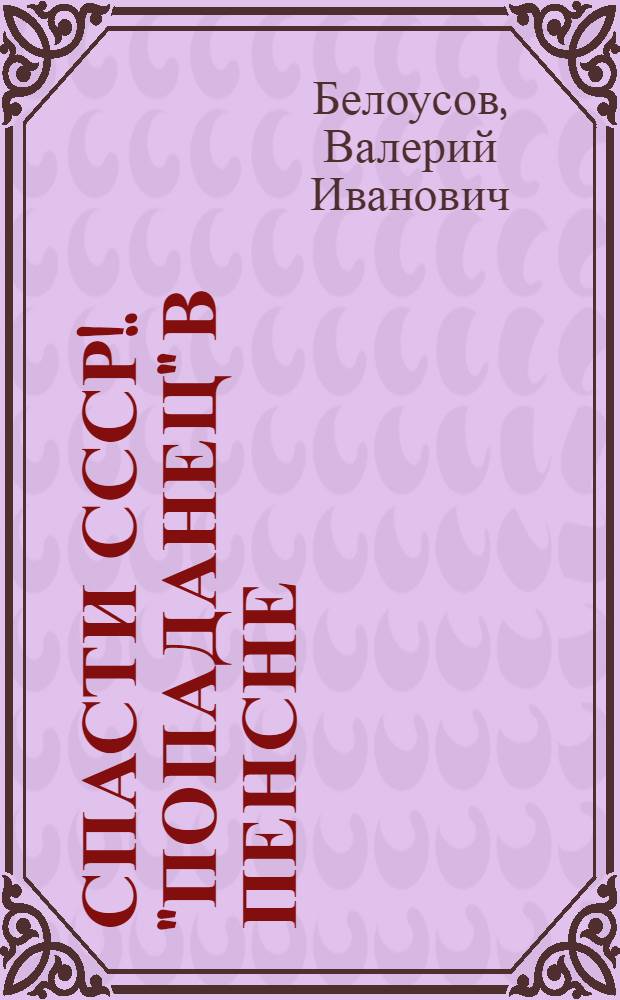 Спасти СССР!. "Попаданец" в пенсне