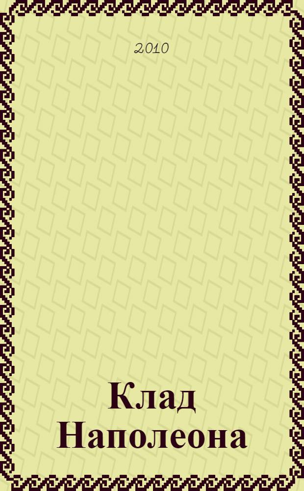 Клад Наполеона : роман