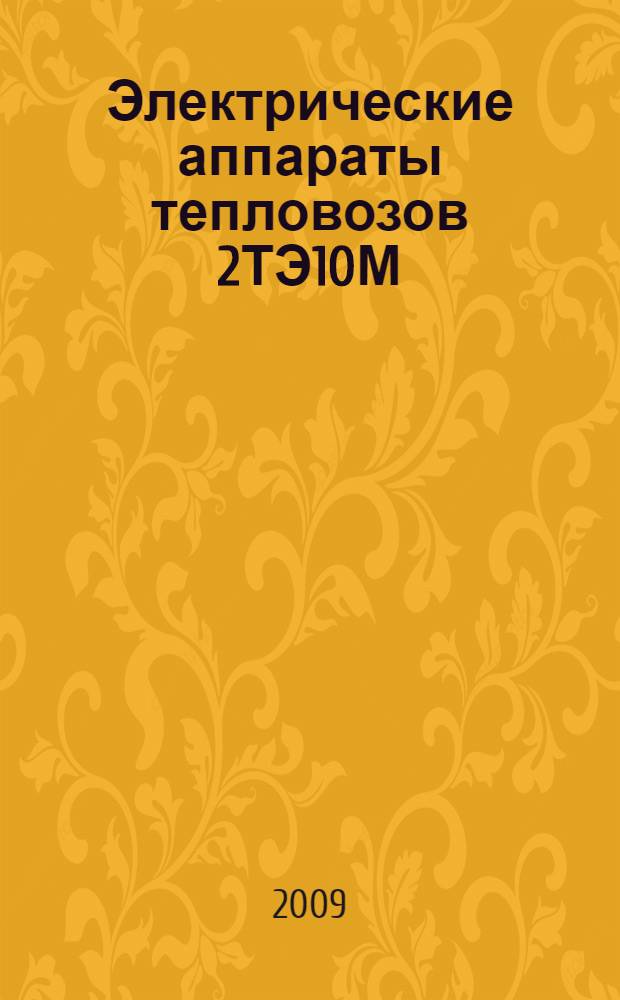 Электрические аппараты тепловозов 2ТЭ10М : учебное пособие для профессиональной подготовки работников железнодорожного транспорта