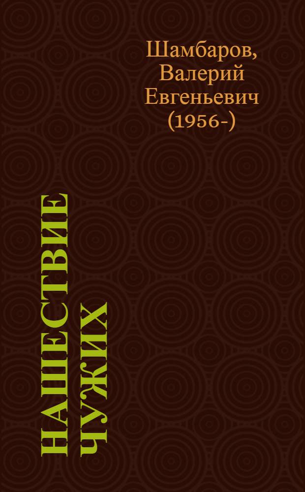 Нашествие чужих : почему к власти приходят враги