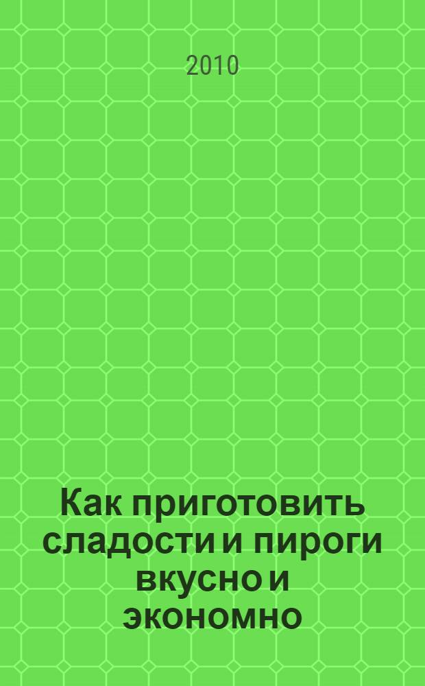 Как приготовить сладости и пироги вкусно и экономно