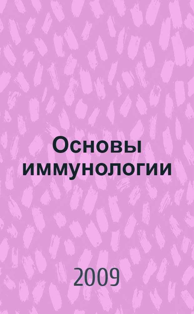 Основы иммунологии : лабораторный практикум